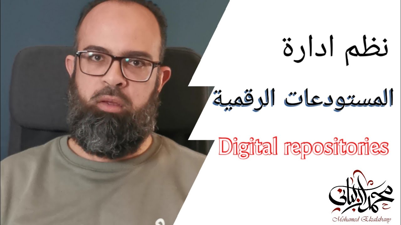 نظم ادارة المستودعات الرقمية digital repositories
