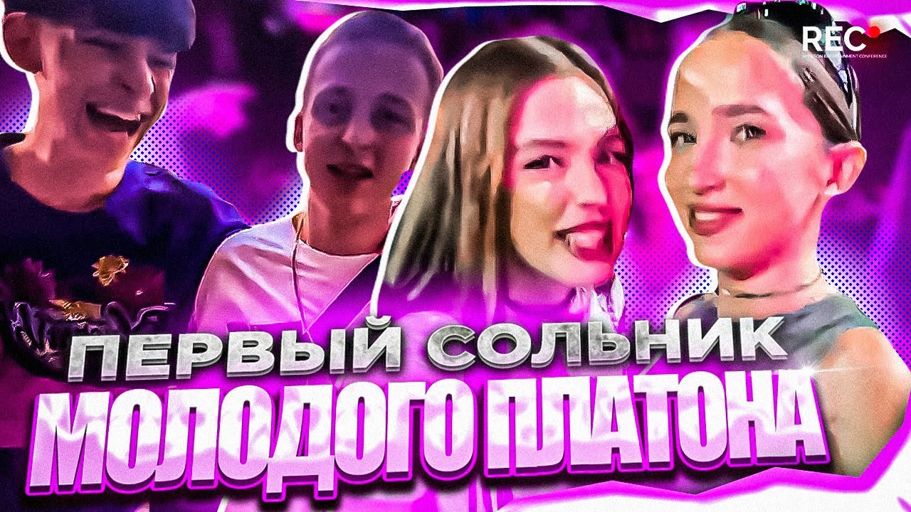 Генсуха и Акулич на ПЕРВОМ СОЛЬНИКЕ МОЛОДОГО ПЛАТОНА (ft. Baby Melo, xxxmanera, Nkeeei, JojoHF и др)