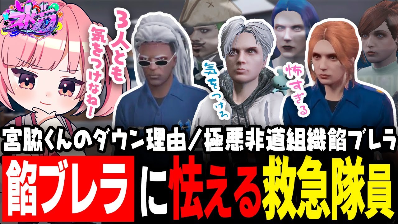 【ストグラ】極悪非道組織餡ブレラに怯える救急隊たち！宮脇悠吾、雷堂ましろ、桃兎すずめ【 #小花衣ももみ / 切り抜き 】