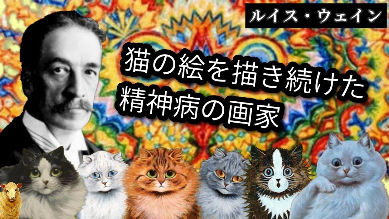 【猫画家】ルイス・ウェインの愛と精神病