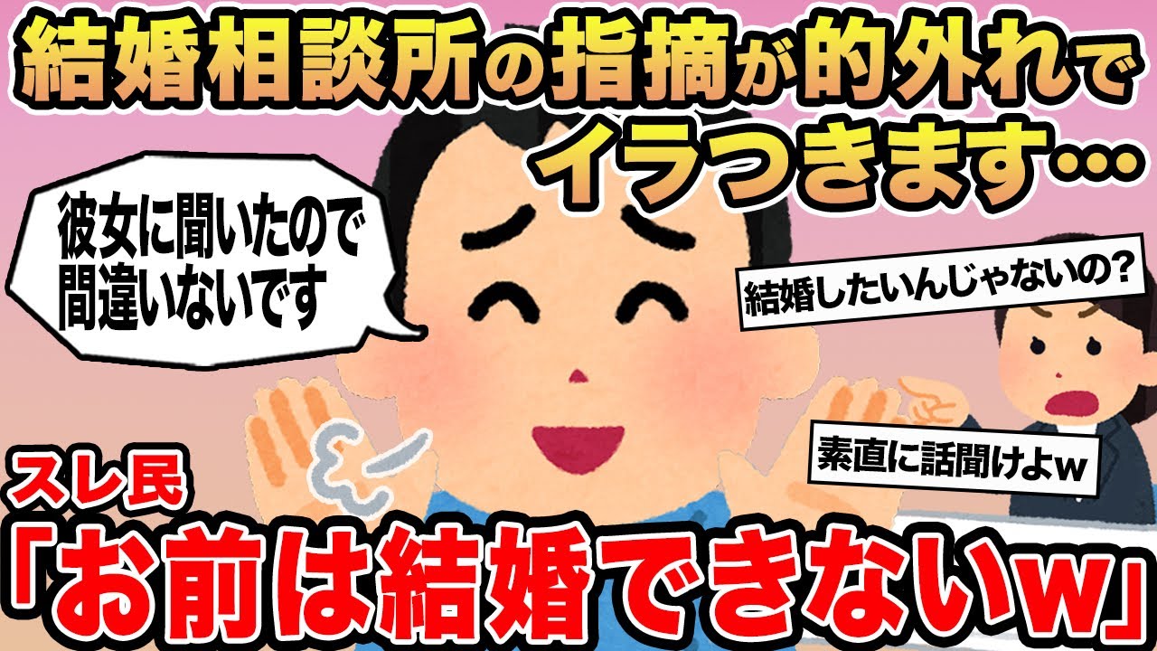 【報告者キチ】結婚相談所の指摘が的外れでイラつきます...→スレ民「お前は結婚できないw」⚪︎