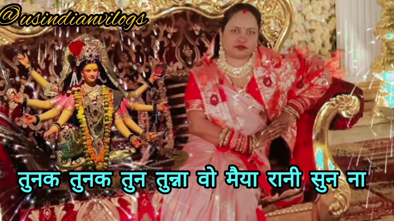 माता भजन - तुनक तुनक तुन तुन्ना वो मैया रानी सुन ना // Mata Rani ka Bhajan - @usindiavlogs  