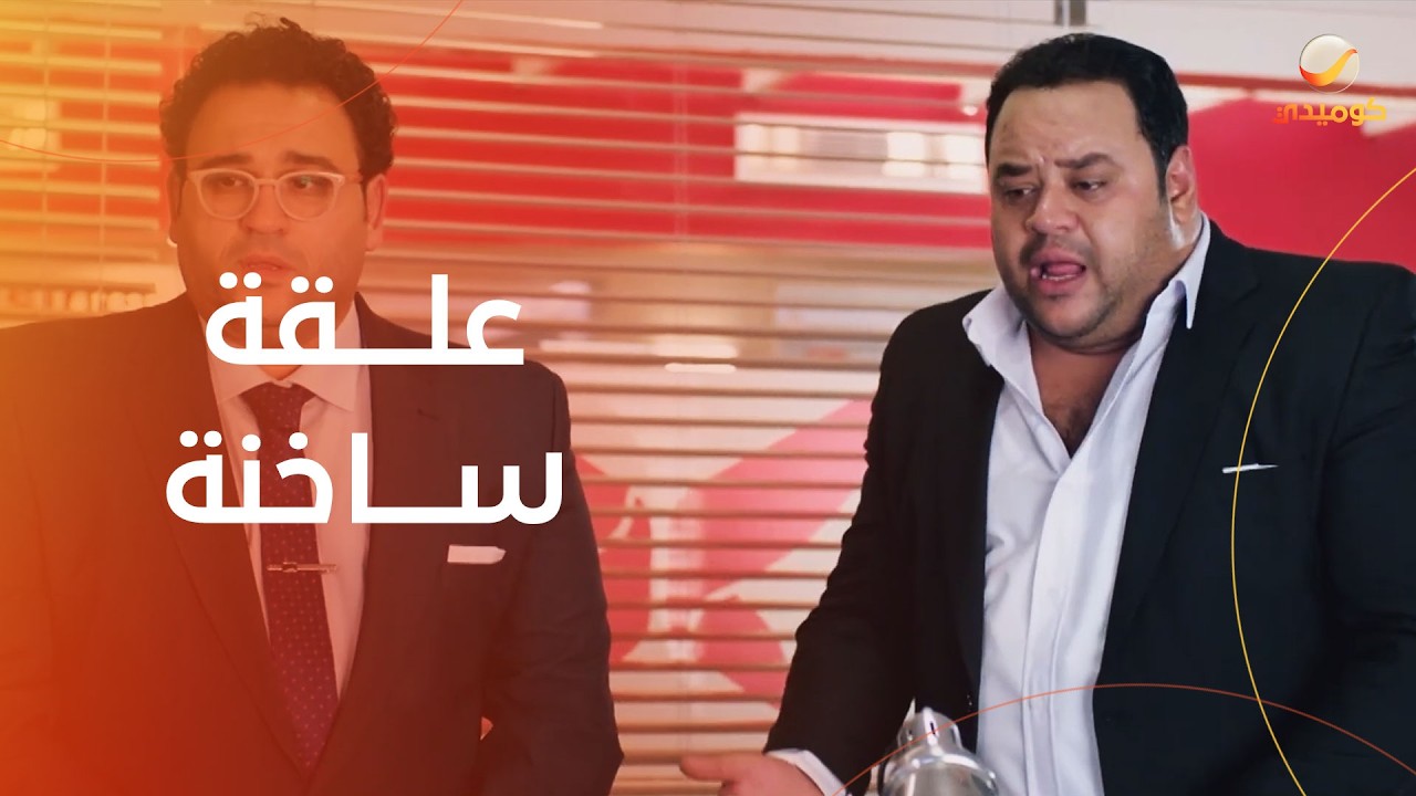 علقة ساخنة لحسام داغر 