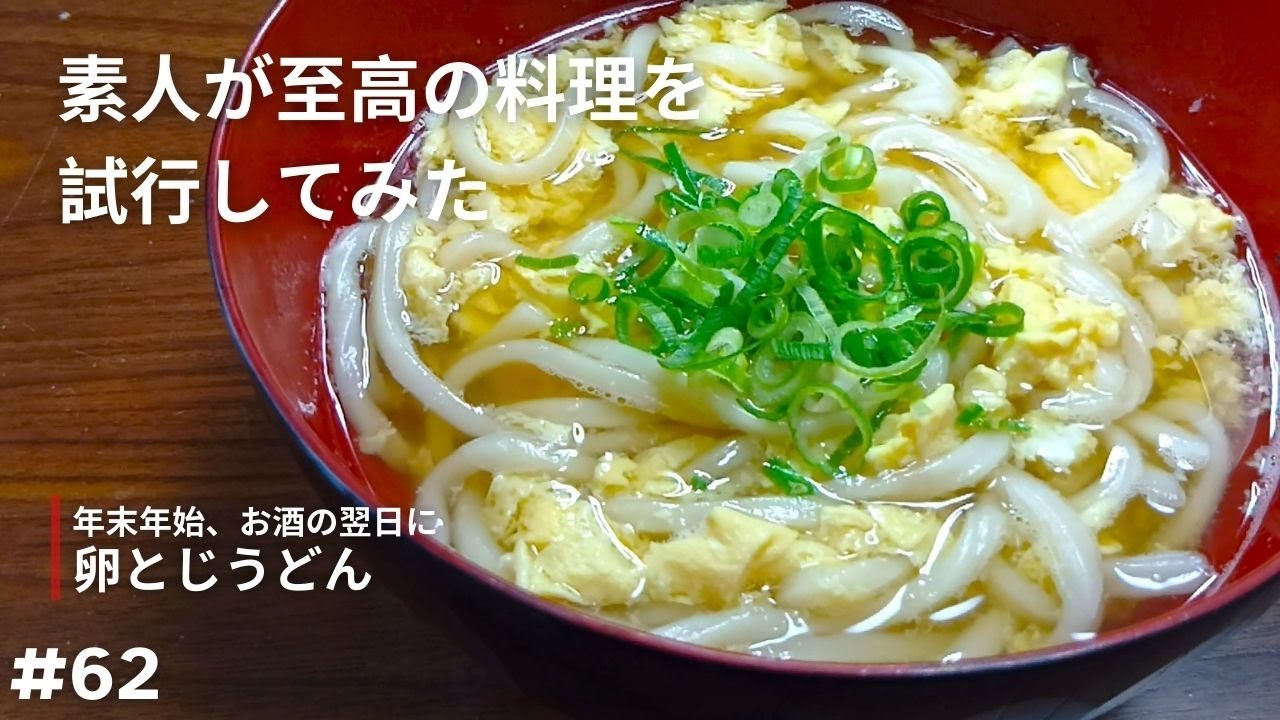 【卵とじうどん】うどん作りながら今年作った料理のオススメを紹介していくぞ（2025年振り返り）【試行】