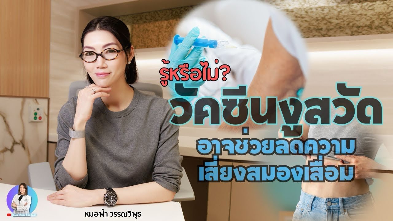 รู้หรือไม่? วัคซีนงูสวัดอาจช่วยลดความเสี่ยงสมองเสื่อม