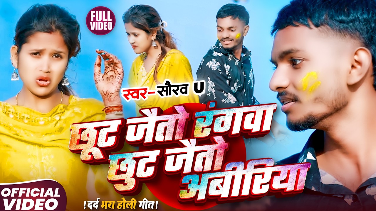 Video  छूट जैतो रंगवा छुट जैतो अबीरिया | #Saurav U & #Srishti Bharti का दर्द भरा #Holi Sad Song 2026