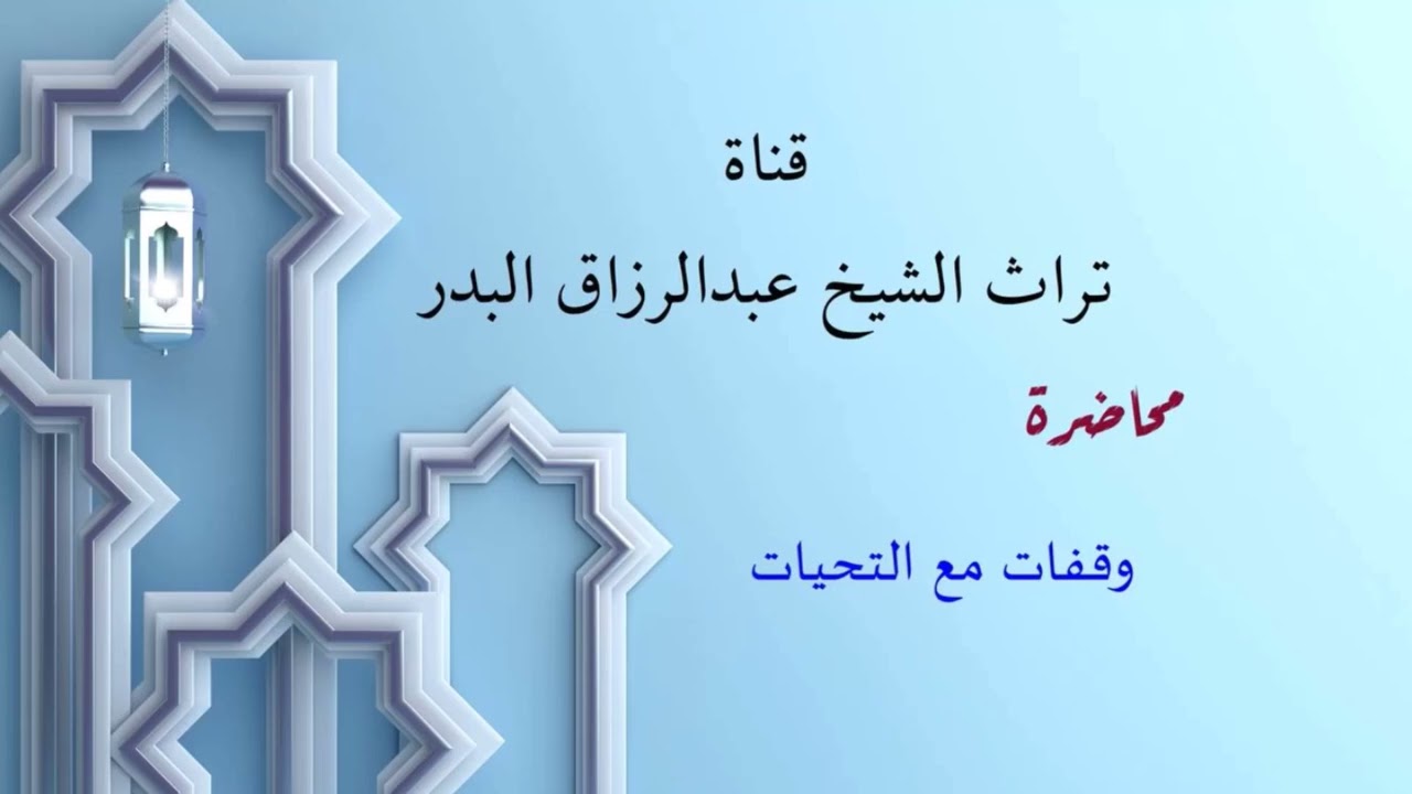 وقفات مع التحيات  _  الشيخ عبدالرزاق البدر