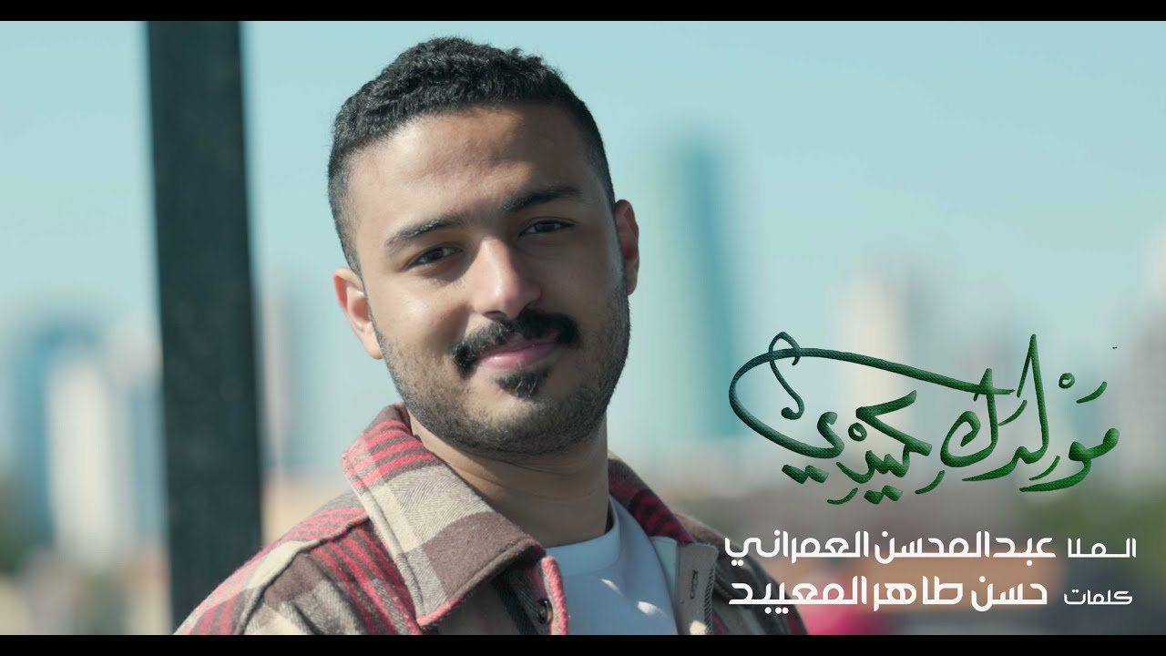 مولدك عيدي | عبدالمحسن العمراني | مولد الإمام علي 