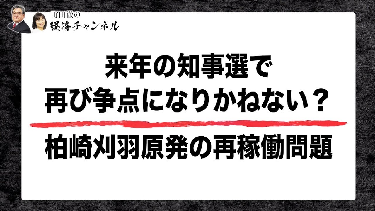 来年の知事選で再び争点になりかねない？柏崎刈羽原発の再稼働問題。