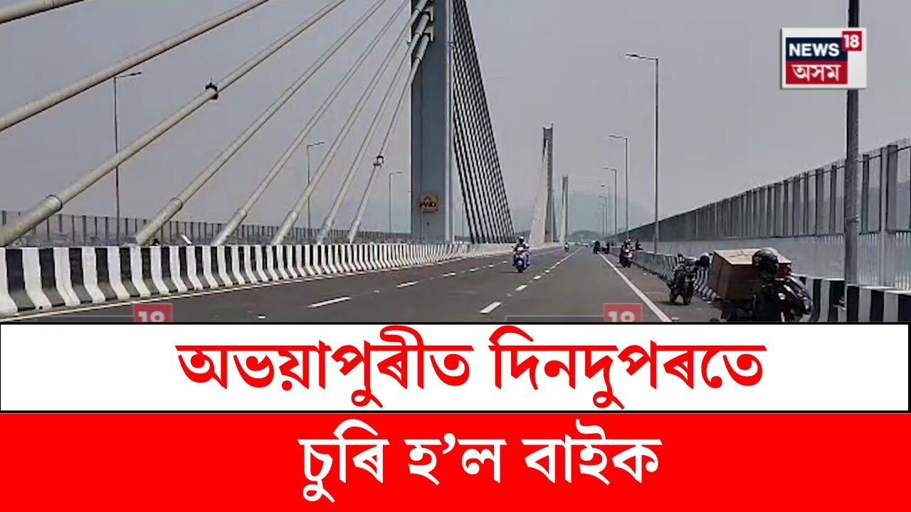 North Guwahati Bridge : অভয়াপুৰীত দিনদুপৰতে চুৰি হ’ল বাইক | N18V