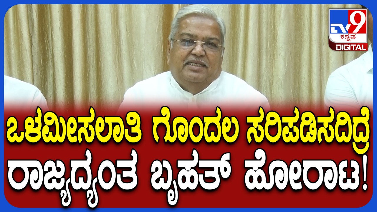 Govind Karjol on Internal Reservation: ಒಳಮೀಸಲಾತಿ ಸರಿಯಿಲ್ಲ ಸರ್ಕಾರದ ವಿರುದ್ಧ ಕಾರಜೋಳ ಕಿಡಿ | #TV9D