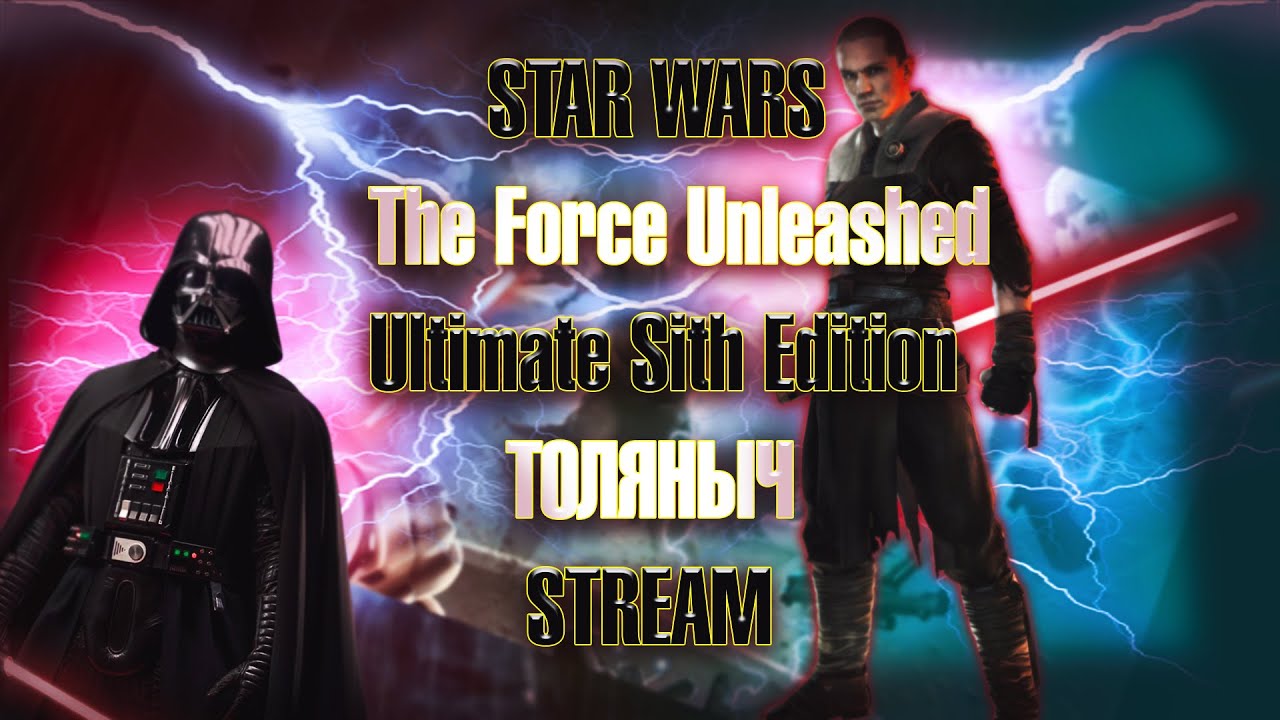 Прохождение №1)-STARWARS TheForceUnleashed-Залетай на стрим)#ТоЛяНыЧ #starwars #darthvader  #stream