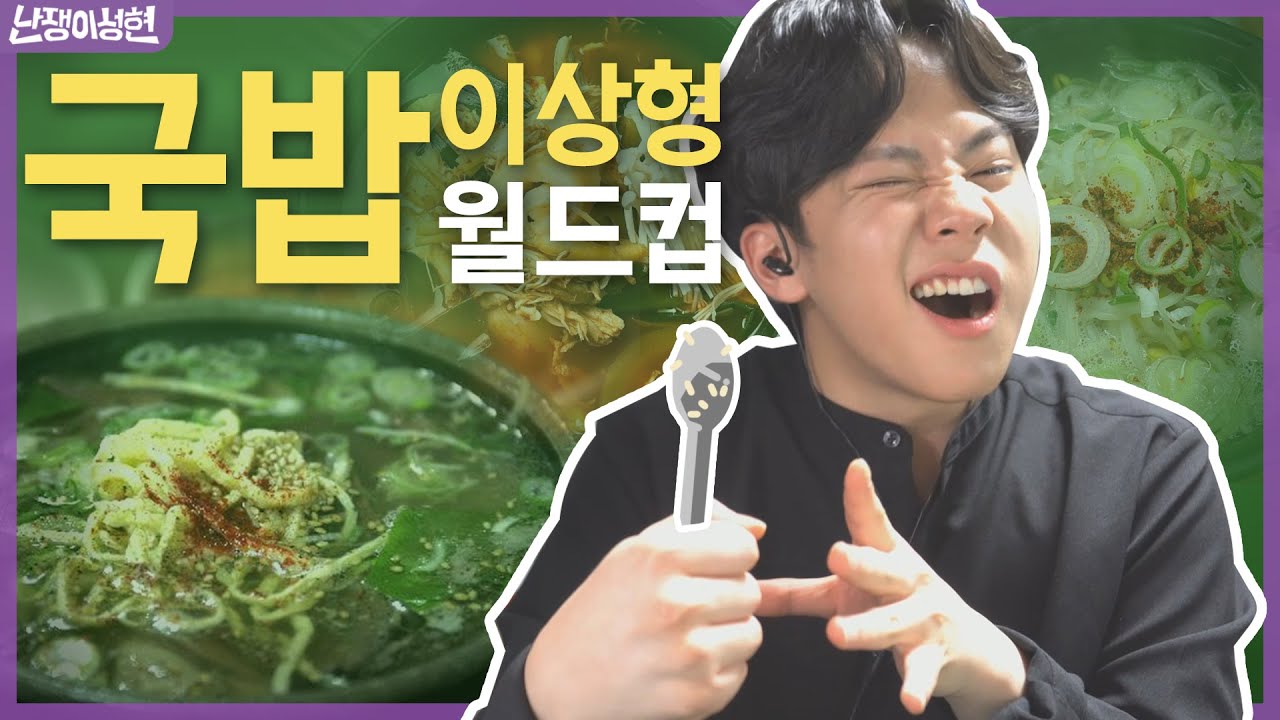 이 영상은 배고플 때 보시면 위험합니다 [난쟁이성현]