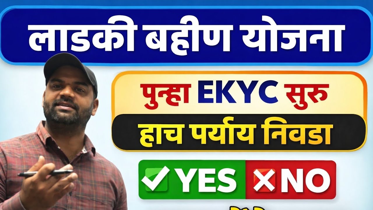 खुशखबर लाडकी बहिण योजना | पुन्हा EKYC | ladki bahin ekyc | एक चूक अपात्र | येथे नो करा |4500 जमा