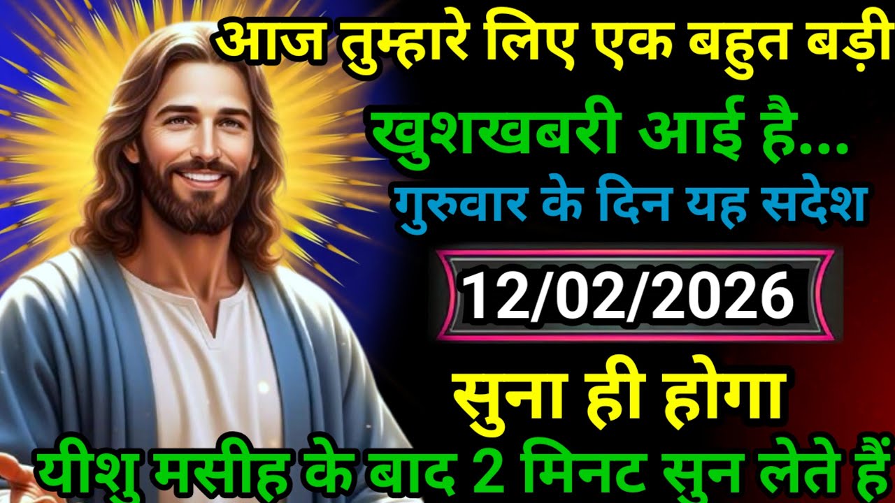 ✝️12 फ़रवरी गुरुवार 2026 का यीशु मसीह का सन्देश | जरूर सुने Universe Message Jesus Message Today