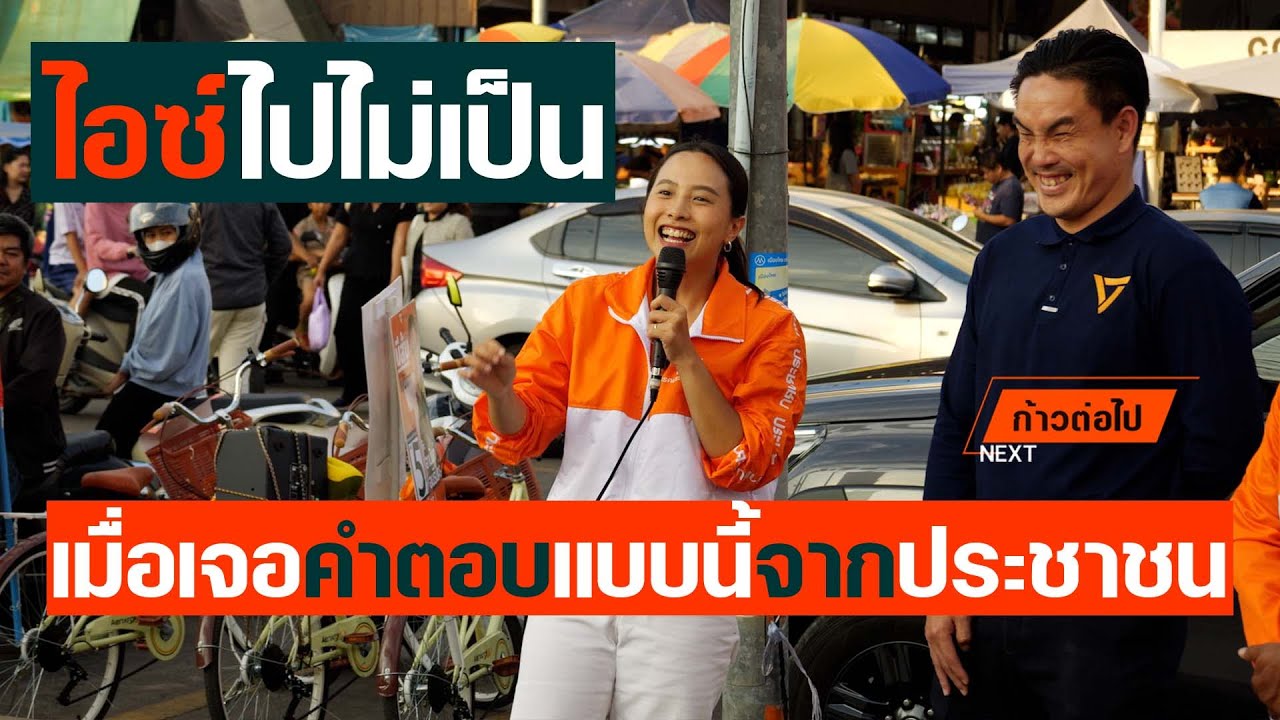 ไอซ์ไปไม่เป็น เมื่อเจอคำตอบแบบนี้จากประชาชน  รักชนก ศรีนอก อุดรธานี ประชาชน #ก้าวต่อไป