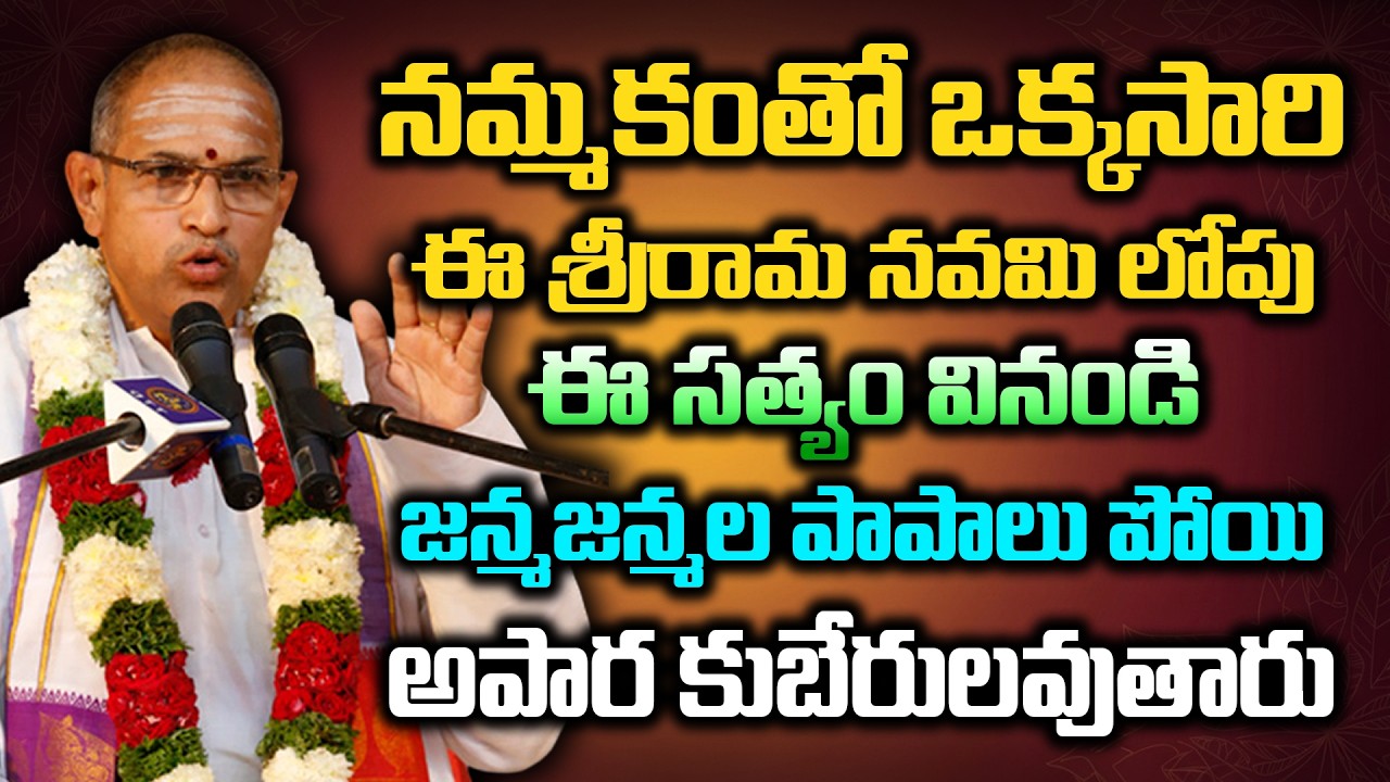 నమ్మకంతో ఒక్కసారి ఈ శ్రీరామ నవమి లోపు ఈ సత్యం వినండి… జన్మజన్మల పాపాలు పోయి అపార కుబేరులవుతారు