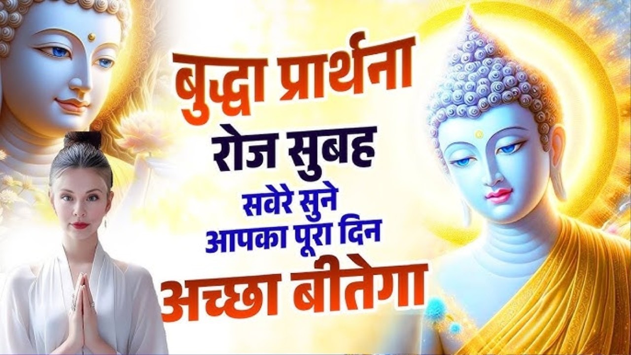 ☸️परिवार में ख़ुशियाँ बरसेगी सुबह उठते ही रोज़ सुनें भगवान बुद्ध के ये मंगल गीत~ Best #buddha Bhajan
