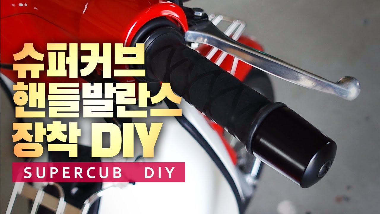 혼다 슈퍼커브 CBR125용 핸들발란스 교체 DIY - 슈퍼커브110 추천 튜닝