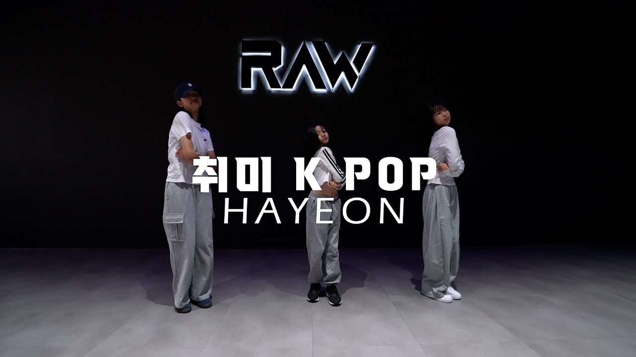 토요 취미 케이팝 클래스 | HAYEON 취미 K POP CLASS | 파주 운정 로우댄스학원