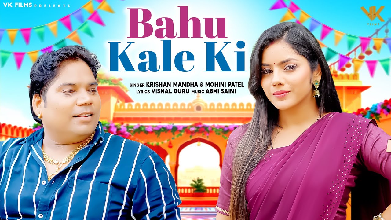 Bahu Kale Ki (Official Video) | Kishan Manda | Mohini Patel | New Haryanvi Song 2025 | V.K. Films