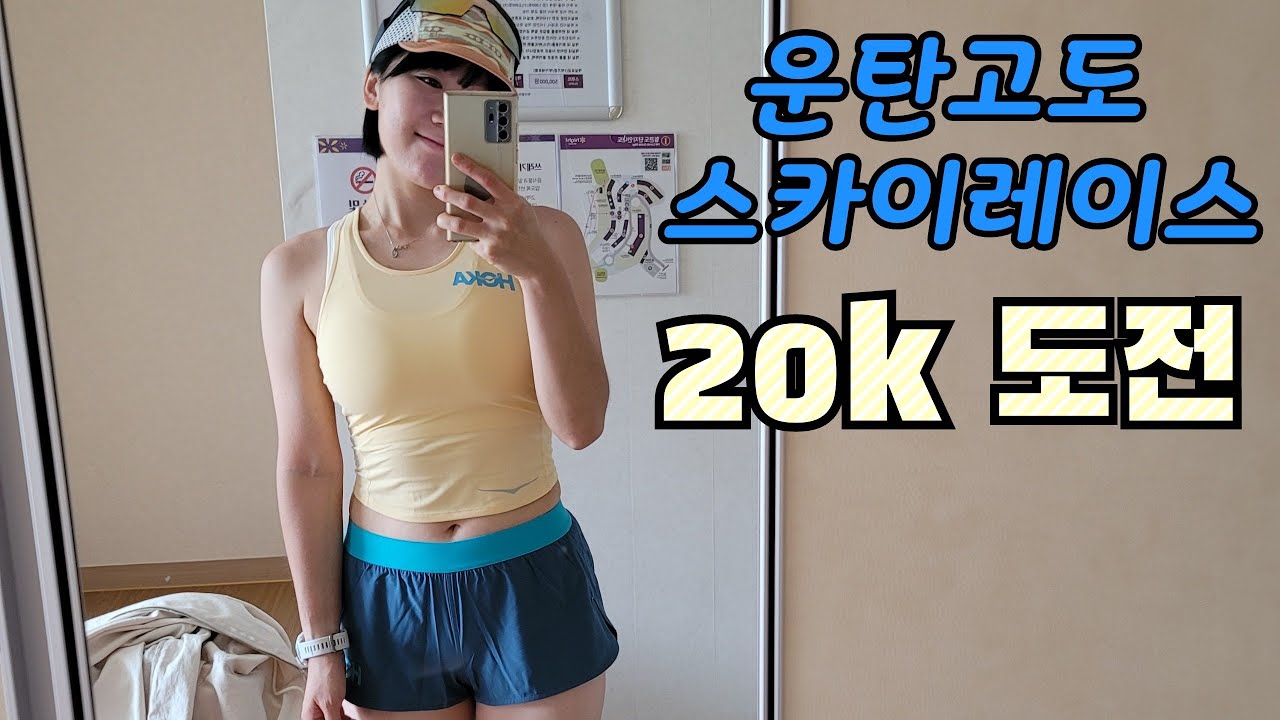 하이원 운탄고도 스카이레이스 /  트레일러닝대회 / 대중교통으로 광주에서 정선까지 /메디벤엘레강스 / trailrunning / hoka / 호카