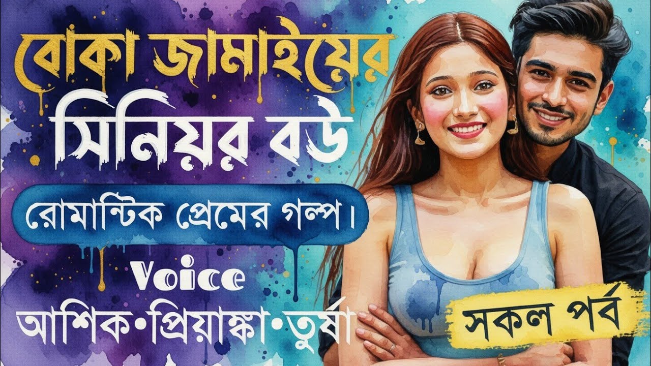 বোকা জামাইয়ের সিনিয়র বউ||সকল পর্ব || Romantic Love Story || Voice:Ashik•Priyanka. New Story 2026