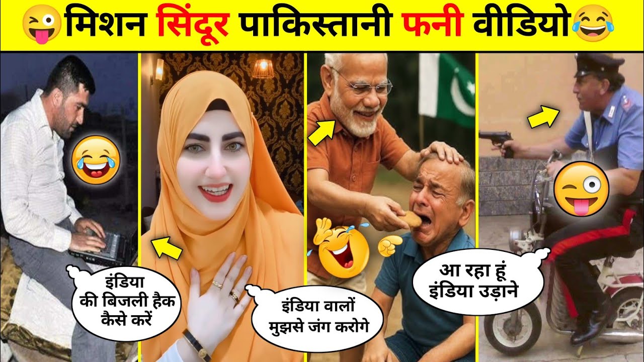 ऑपरेशन सिंदूर पाकिस्तानी फनी कॉमेडी वीडियो😂🤪 || Part-7 [ Pakistani funny video] #funny #comedy