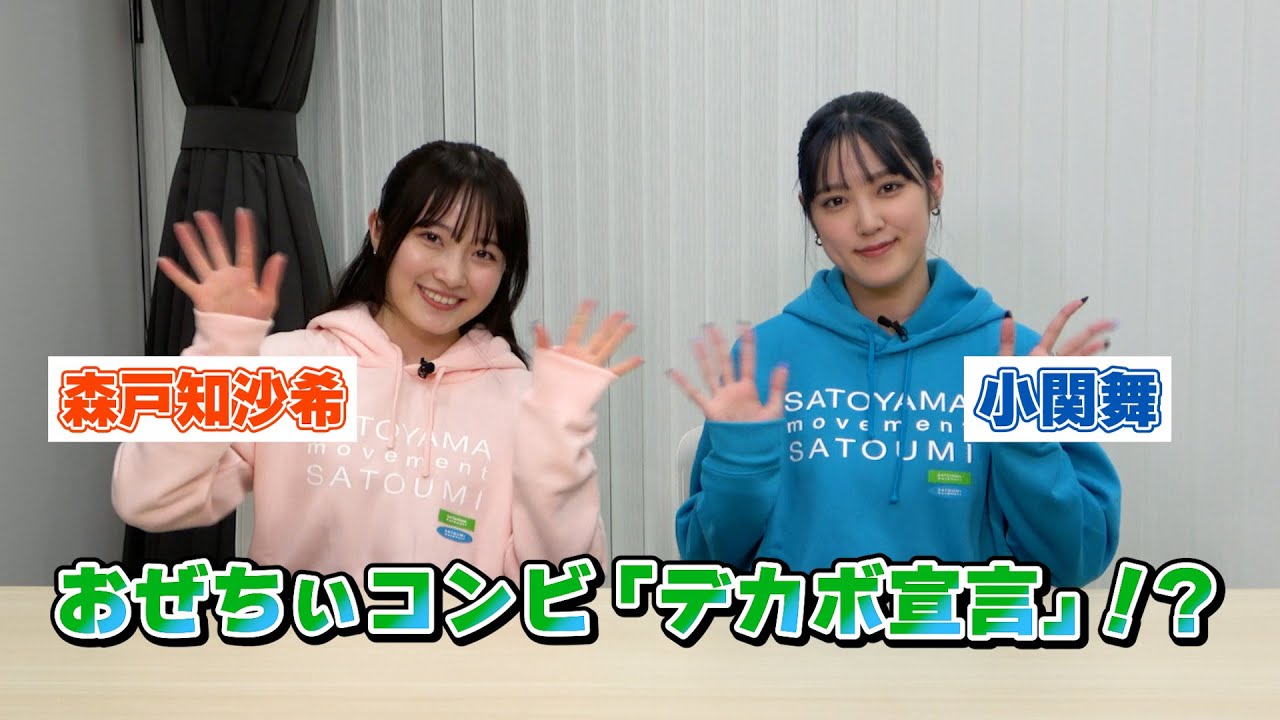【森戸知沙希・小関舞】おぜちぃコンビ、デビュー11年目の「デカボ宣言」…！？
