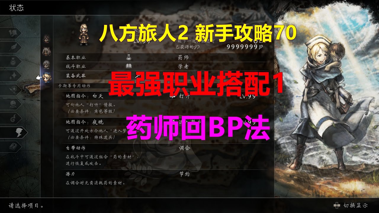 八方旅人2 新手攻略70-最强职业搭配1-药师回BP法 Xbox 4K 歧路旅人II Octopath Traveler II