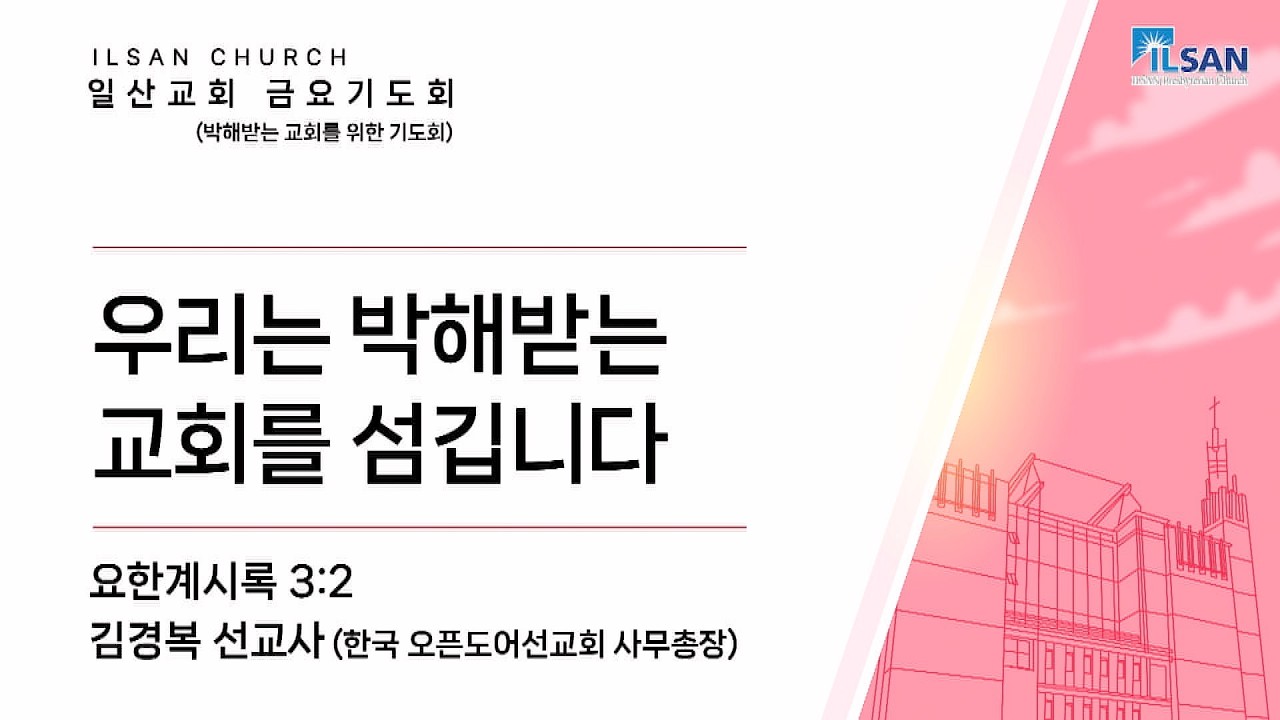 2026년 3월 6일 일산교회 금요기도회 설교