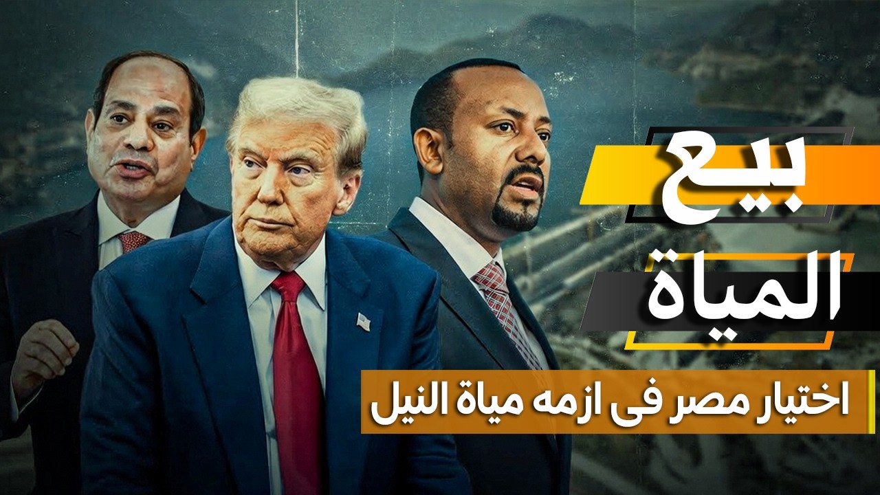 تحويل مياه النيل لغزة وإسرائـ..يل | الحقيقة وراء عرض ترامب لحل أزمة سدّ النهضة