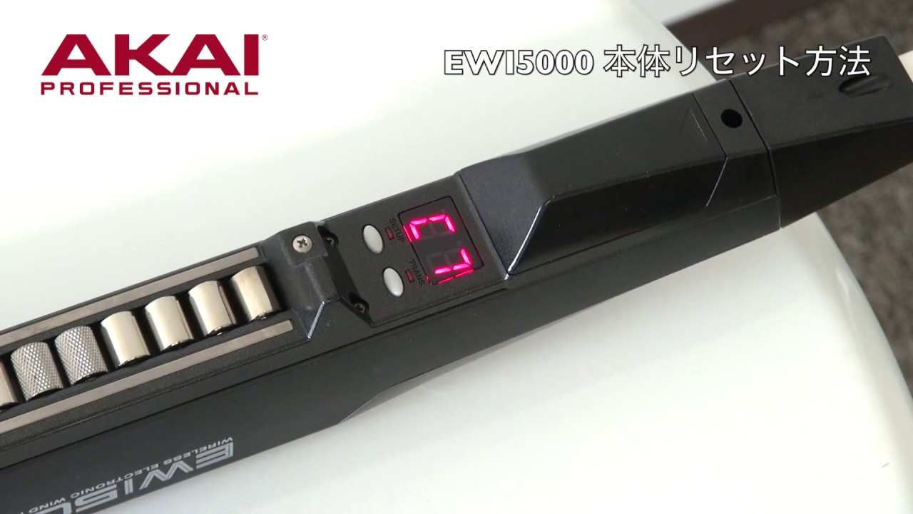 AKAI Professional EWI5000リセット方法