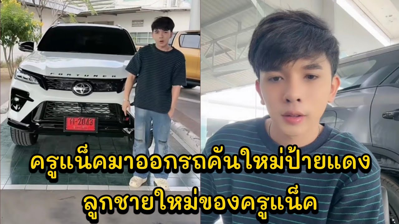 ครูแน็คมาออกรถคันใหม่ป้ายแดง ลูกชายใหม่ของครูแน็ค