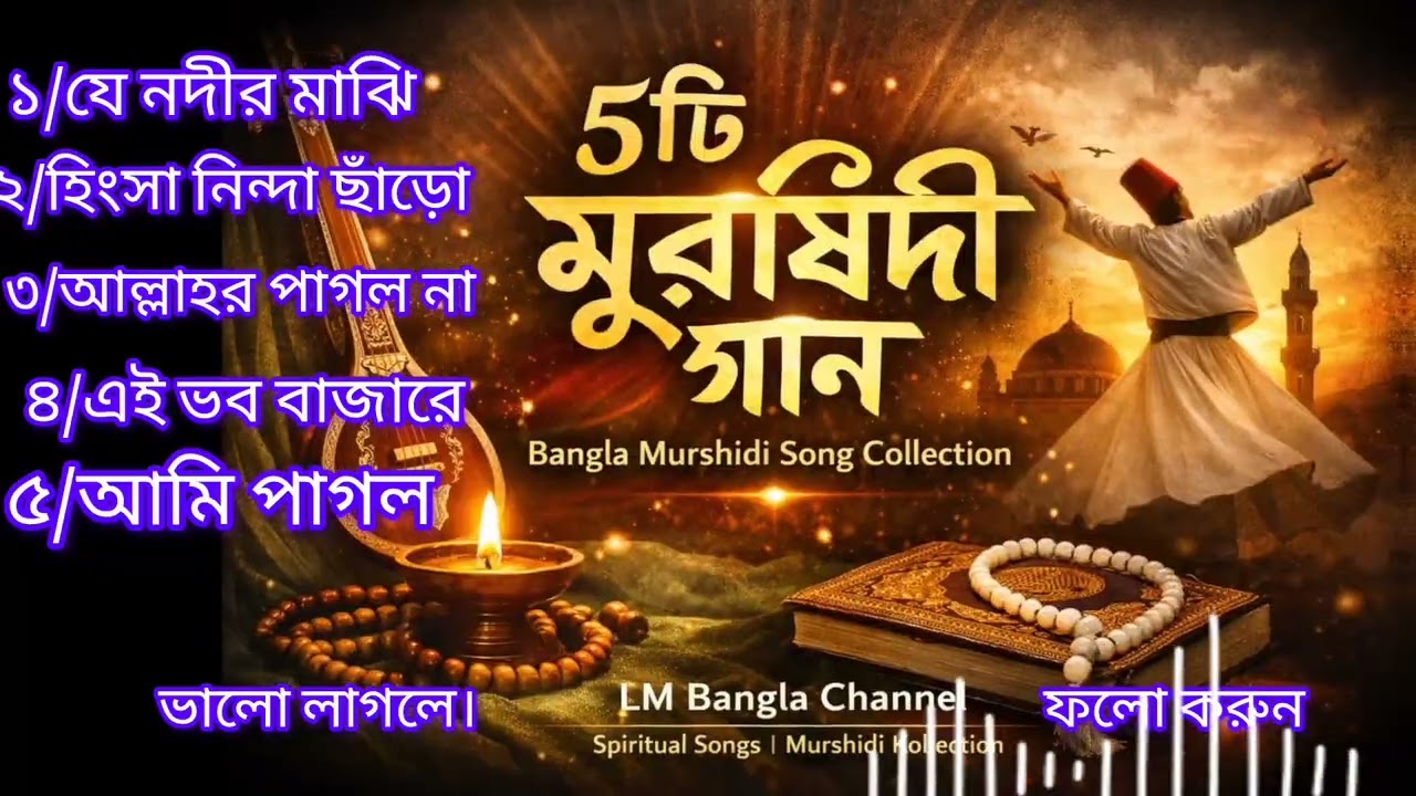 ৫ টি সেরা মুর্শিদী গান ২০২৬ 🔥🔥🌿 AI Murshidi Song |  Spiritual Music | LM Bangla Channel