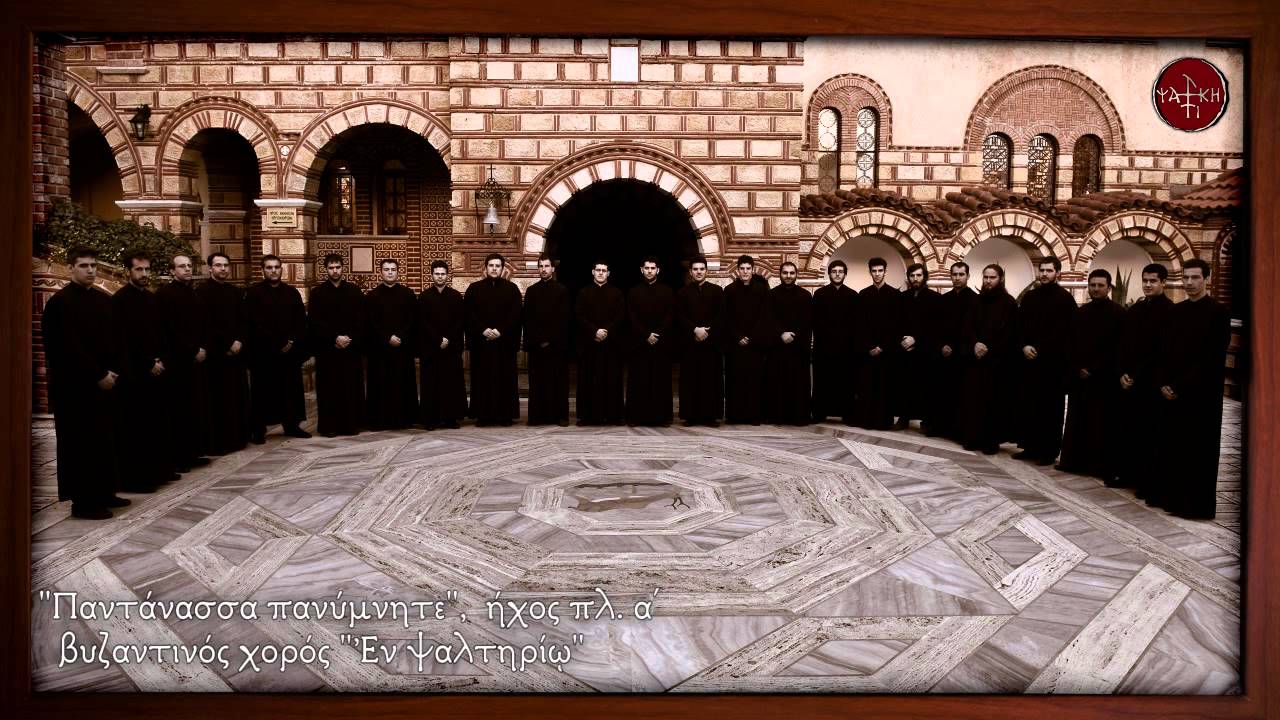 Παντάνασσα πανύμνητε - βυζ. χορός  