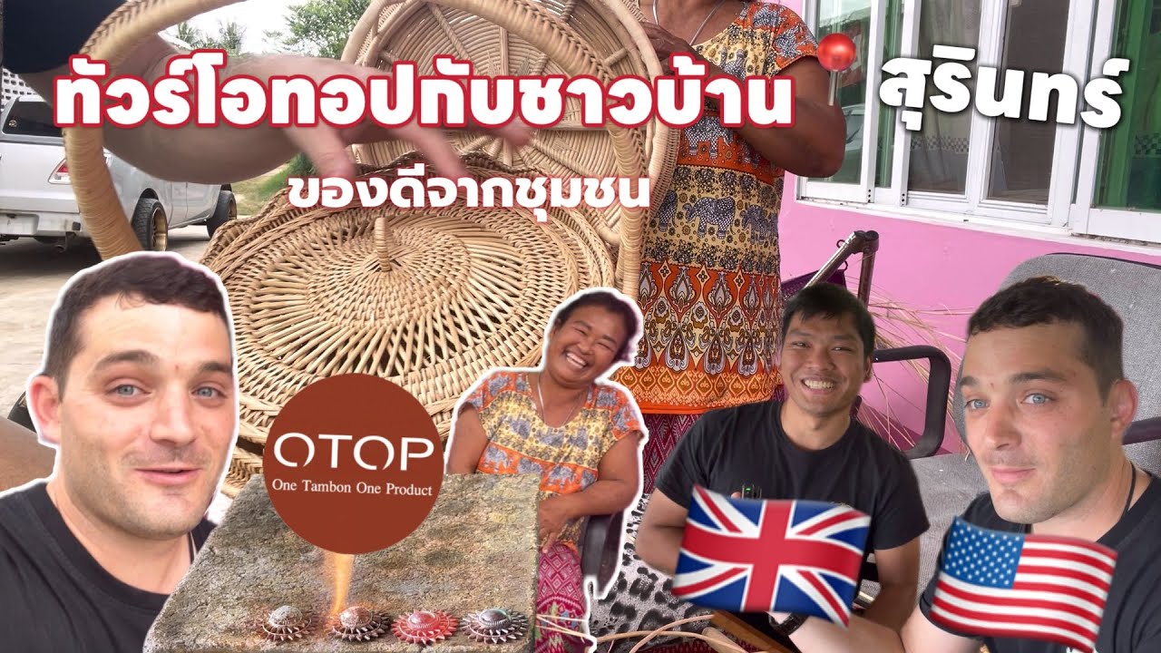 ไทเลอร์อินไทยแลนด์ Ep.9| สุรินทร์วันแรกมีเพื่อนร่วมทริป เป็นหนุ่มไทยจากอังกฤษ วันนี้พาเที่ยวโอท็อป