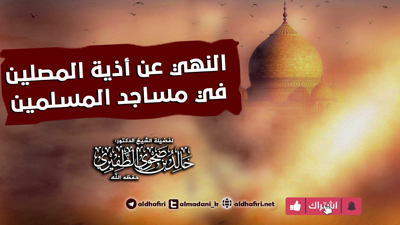 النهي عن أذية المصلين في مساجد المسلمين