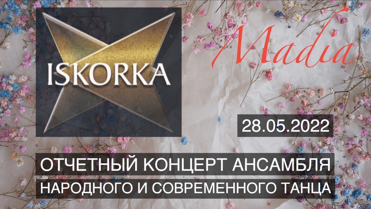ОТЧЕТНЫЙ КОНЦЕРТ АНСАМБЛЯ НАРОДНОГО И СОВРЕМЕННОГО ТАНЦА ISKORKA
