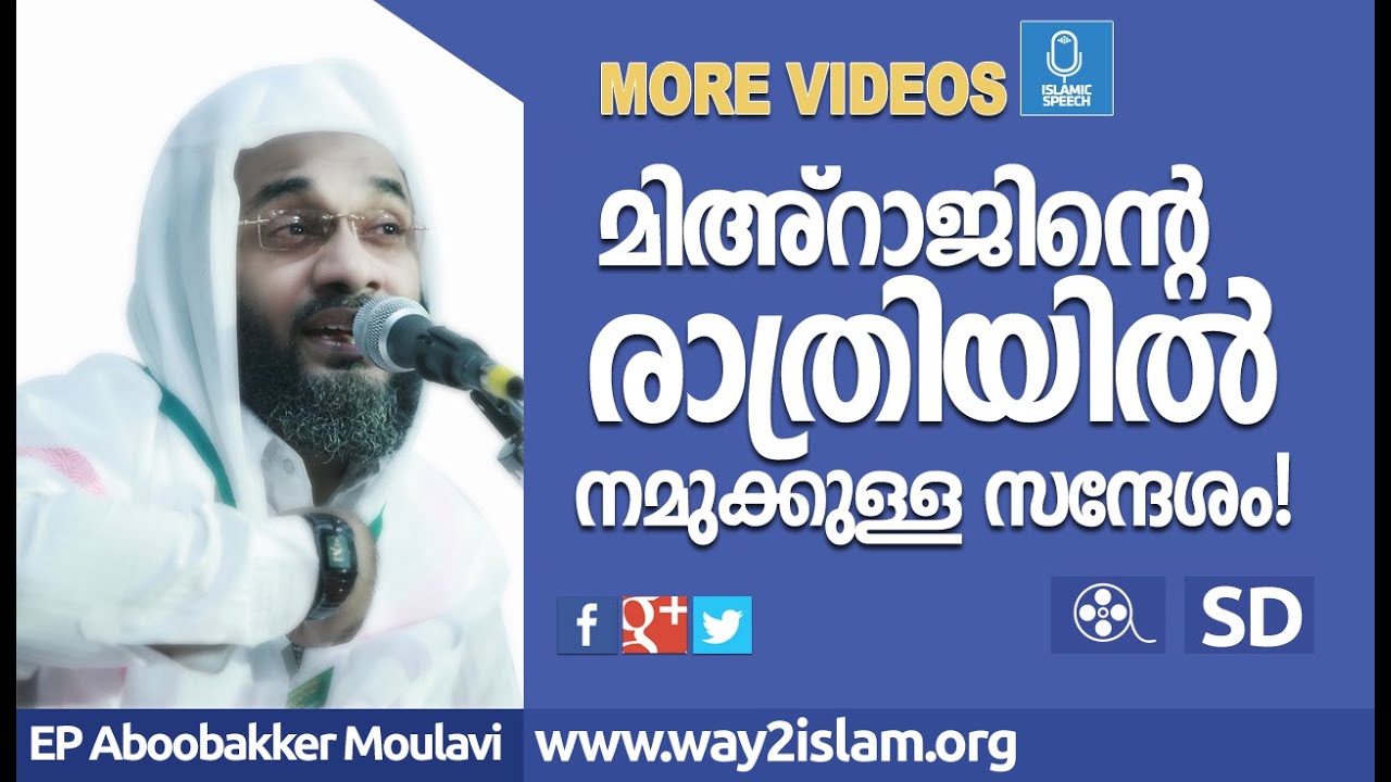 മിഅരജിന്റെ രാത്രിയിൽ നമുക്കുള്ള സന്ദേശം !- EP Aboobakker