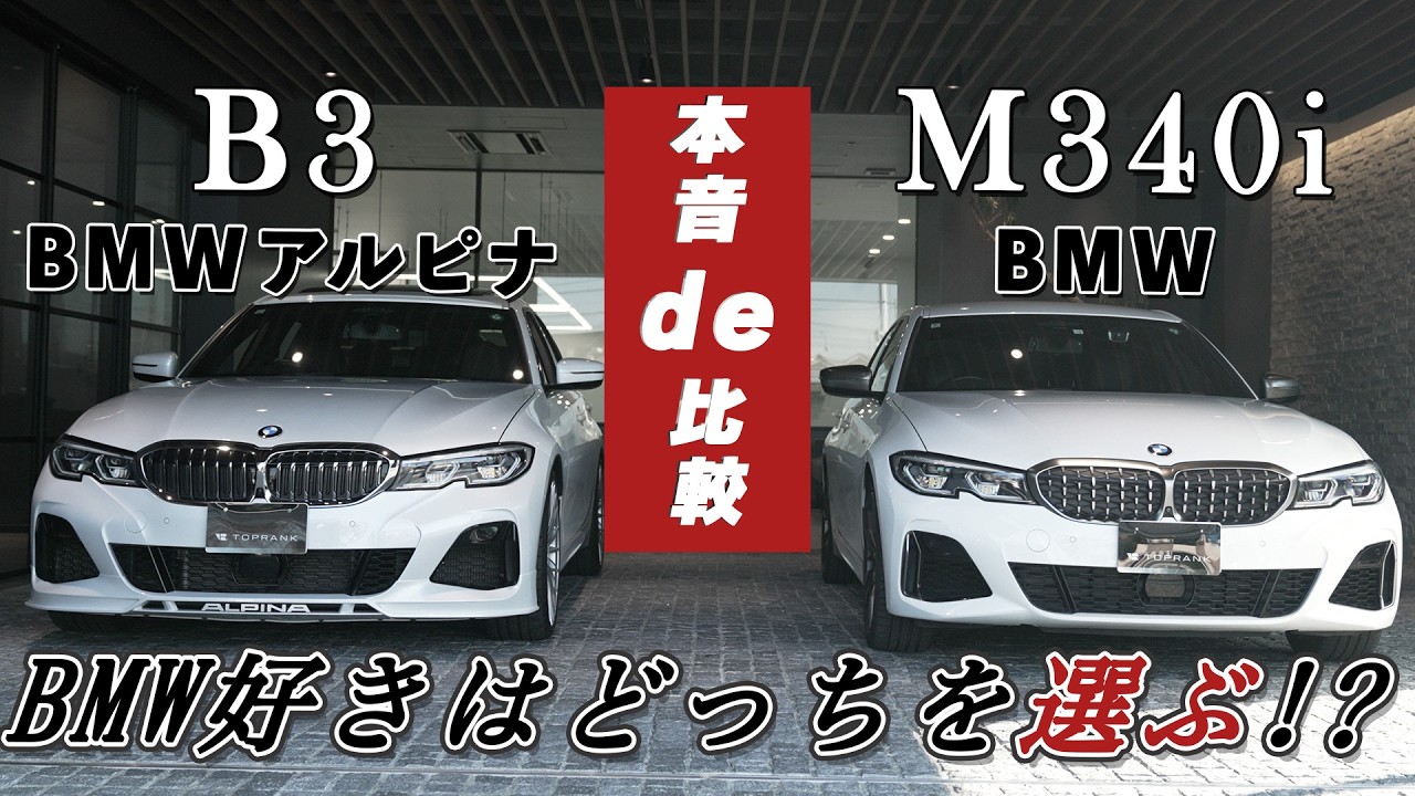 【B3&times;M340i】どっちがいいの!?本音de比較!!