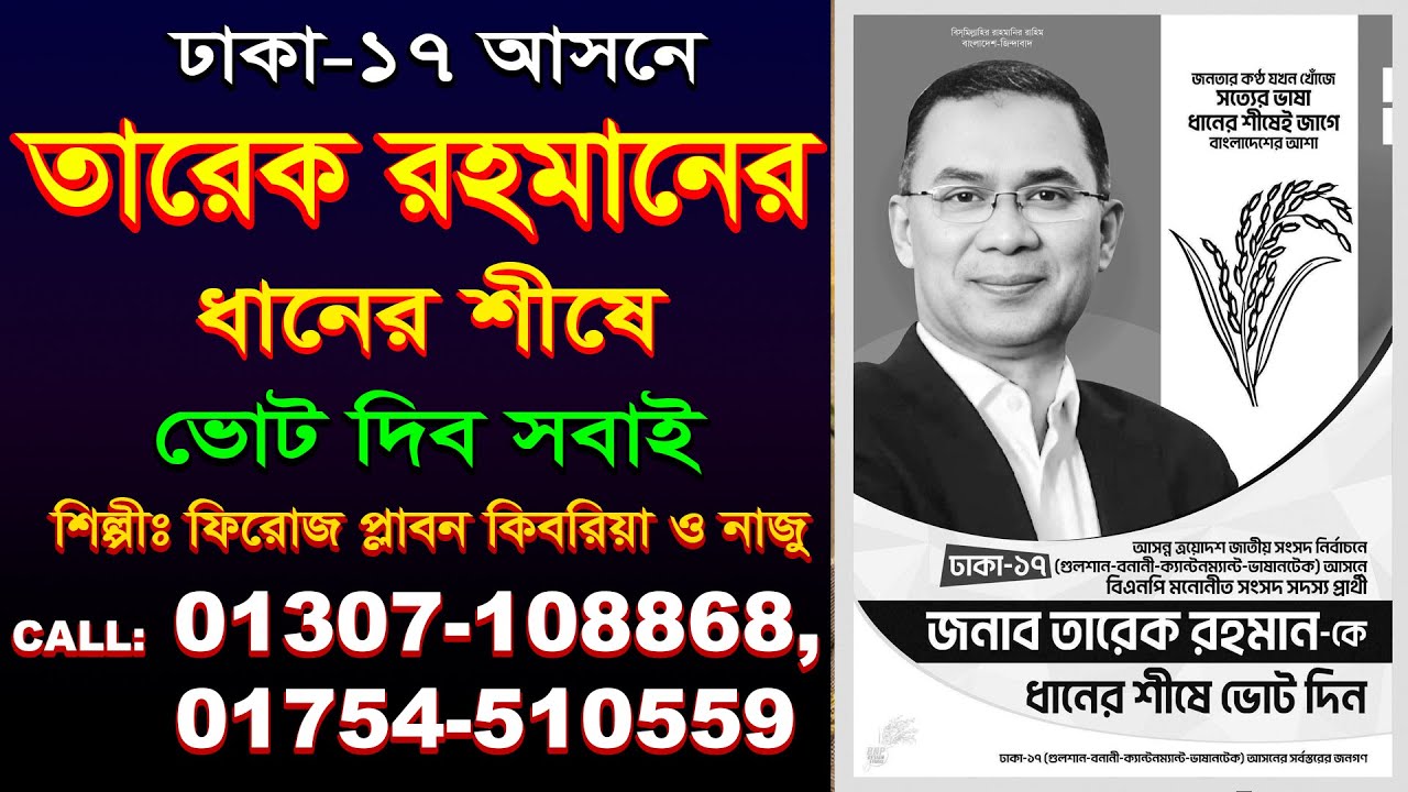 ঢাকা-১৭ আসনে | তারেক রহমানের ধানের শীষে ভোট দিব সবাই | শিল্পীঃ ফিরোজ প্লাবন কিবরিয়া ও নাজু |