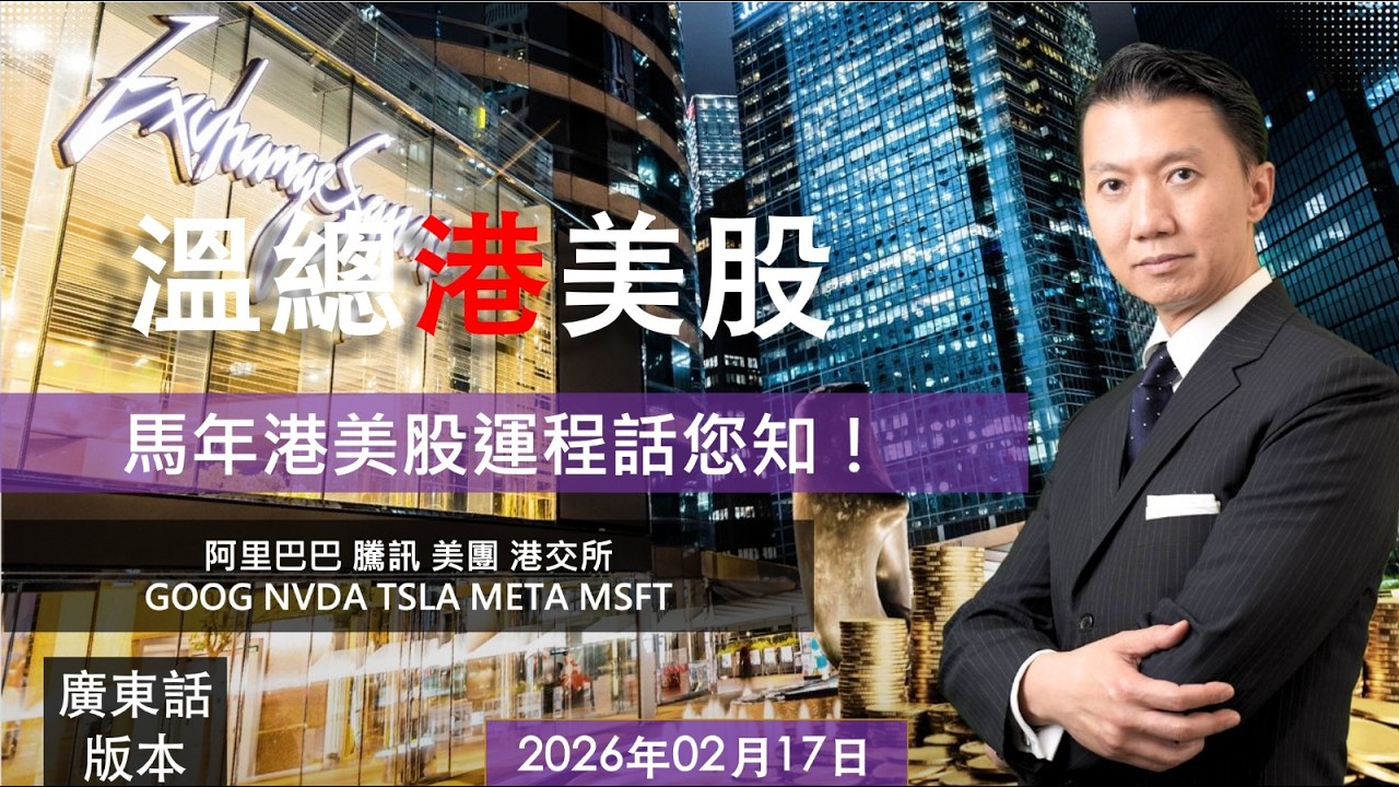 溫總港美股  I  20260217  I  馬年港美股運程話您知！