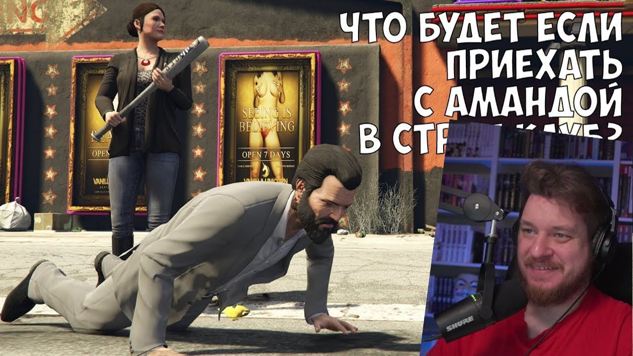 ЧТО БУДЕТ ЕСЛИ ПОЕХАТЬ С АМАНДОЙ В СТРИП КЛУБ - GTA 5 (Выпуск #35) | РЕАКЦИЯ НА Gamer Tech