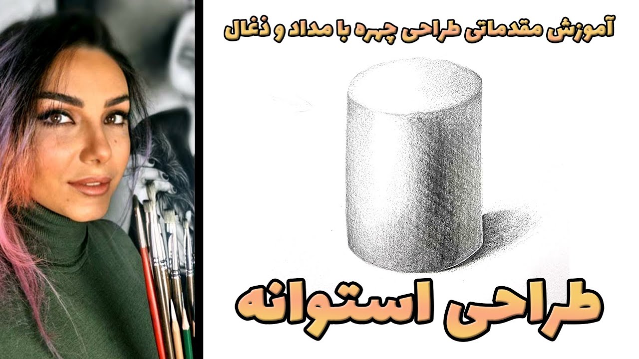 آموزش طراحی استوانه با مداد - آموزش نقاشی سیاه قلم