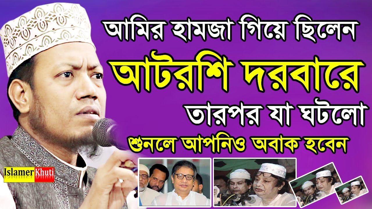 আটরশির দরবারে যখন আমির হামজা একি বললেন || মুফতি আমির হামজা নতুন ওয়াজ || Mufti Amir Hamza waz 2020