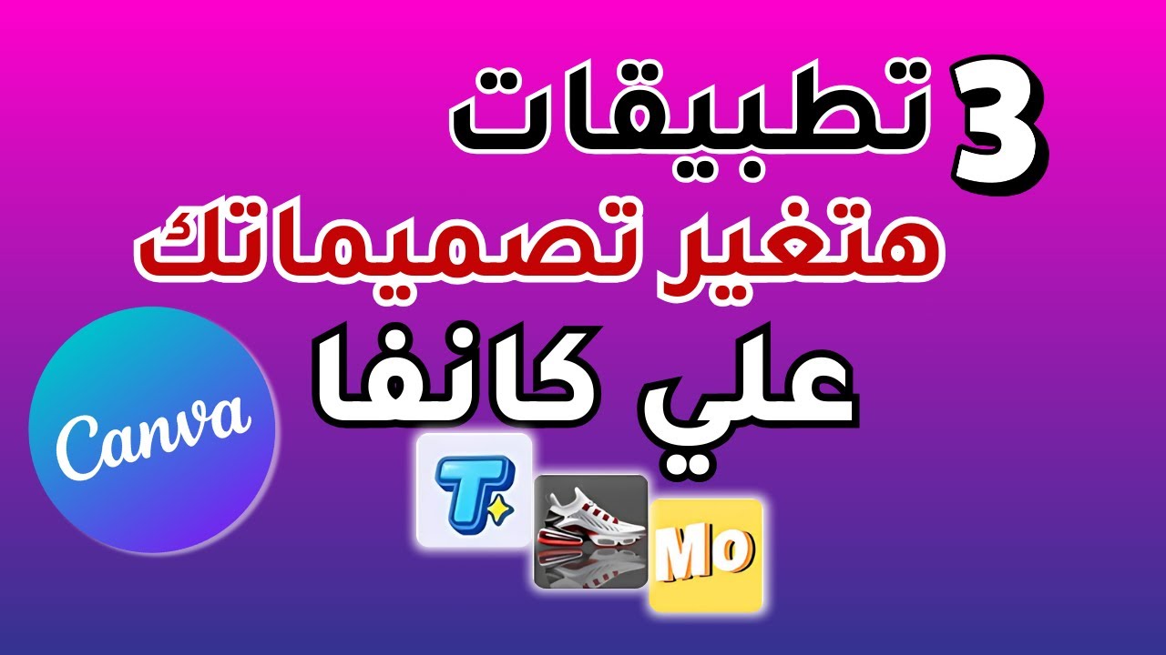 3 تطبيقات هتغير تصميماتك علي كانفا| كورس التصميم علي كانفا
