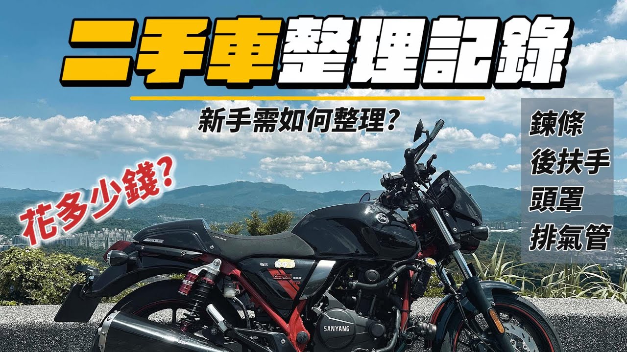 歐米二手車整理紀錄 買車容易養車很難 ?! 最高cp值二手重機.SB300大野狼