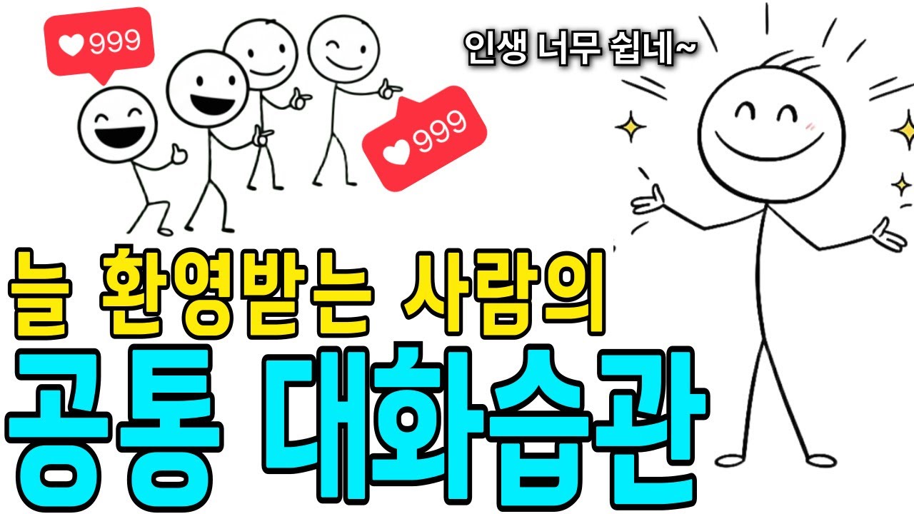 “같은 말을 해도 차이가 난다