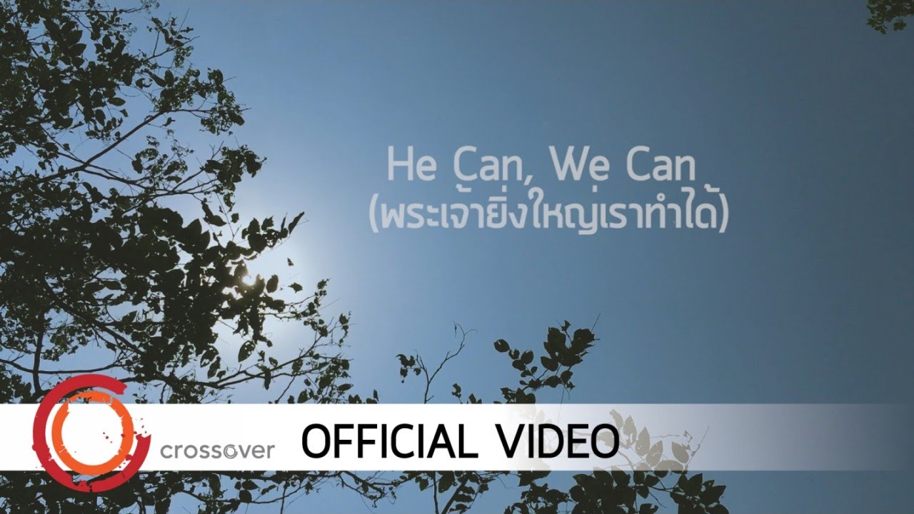 Boy Anuwat - He Can, We Can (พระเจ้ายิ่งใหญ่เราทำได้) [Official Lyric Video]